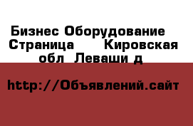 Бизнес Оборудование - Страница 10 . Кировская обл.,Леваши д.